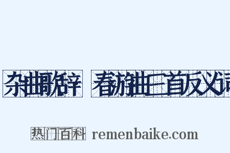 杂曲歌辞·春游曲三首反义词是什么意思的图片